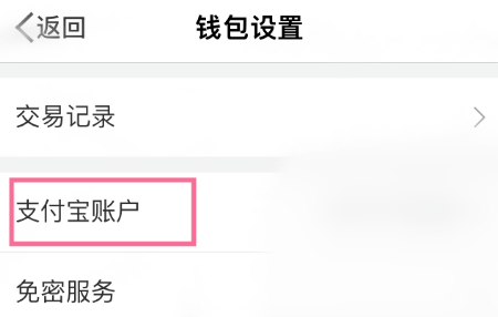 微博钱包怎样与支付宝账户解绑