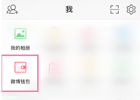 微博钱包怎样与支付宝账户解绑