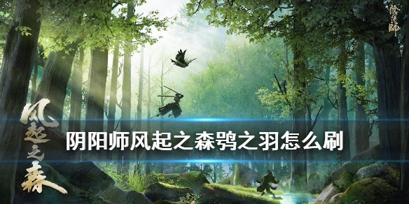 阴阳师鸮之羽获得方法及作用分享