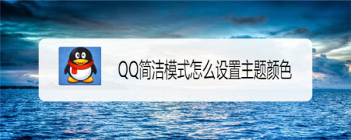 QQ简洁模式颜色在哪设置