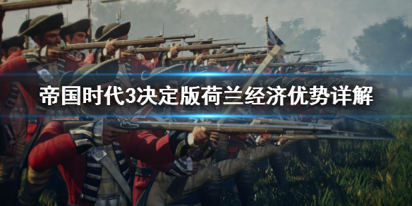 帝国时代3决定版荷兰有哪些经济优势