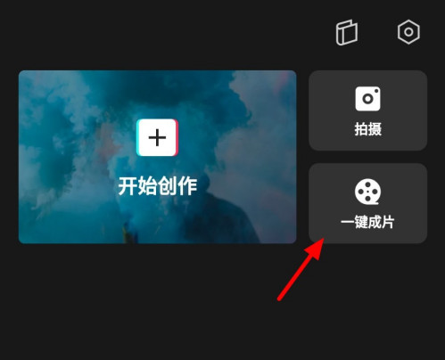剪映一鍵成片功能怎麼用