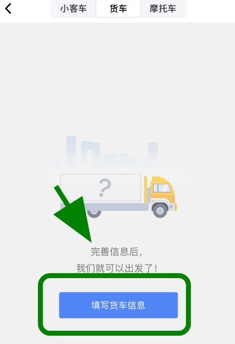 高德地图怎么添加货车导航信息