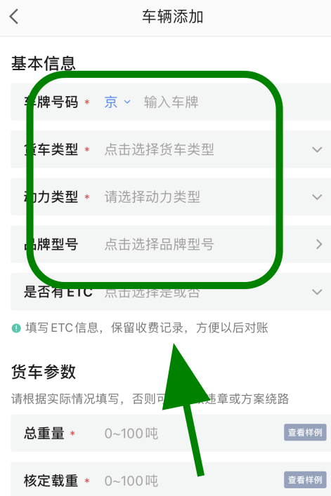 高德地图怎么添加货车导航信息