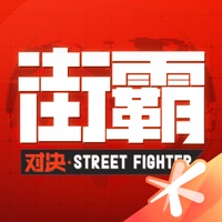 街霸：对决 ios版