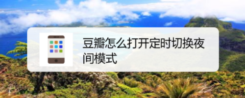 豆瓣app在哪设置定时切换夜间模式