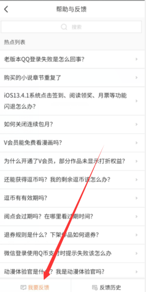 腾讯动漫app问题反馈功能使用教程分享