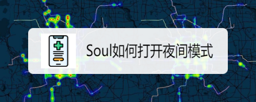 Soul夜间模式在哪设置