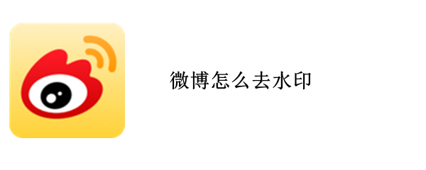 微博水印如何去掉