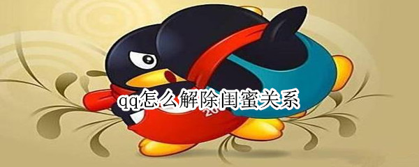 qq闺蜜关系如何解绑