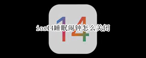 ios14如何关闭睡眠闹钟