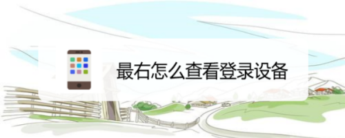 最右登录设备怎么看