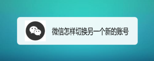 微信怎么切换账号