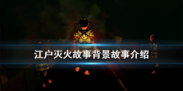 江户灭火故事游戏讲了什么