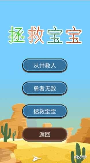 拯救宝宝游戏下载