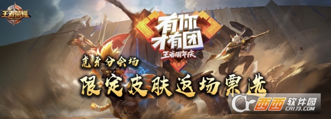 王者荣耀周年庆返场皮肤投票虎牙分会场地址