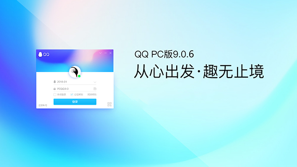 腾讯带来PC QQ v9.0.6正式版第二个维护版