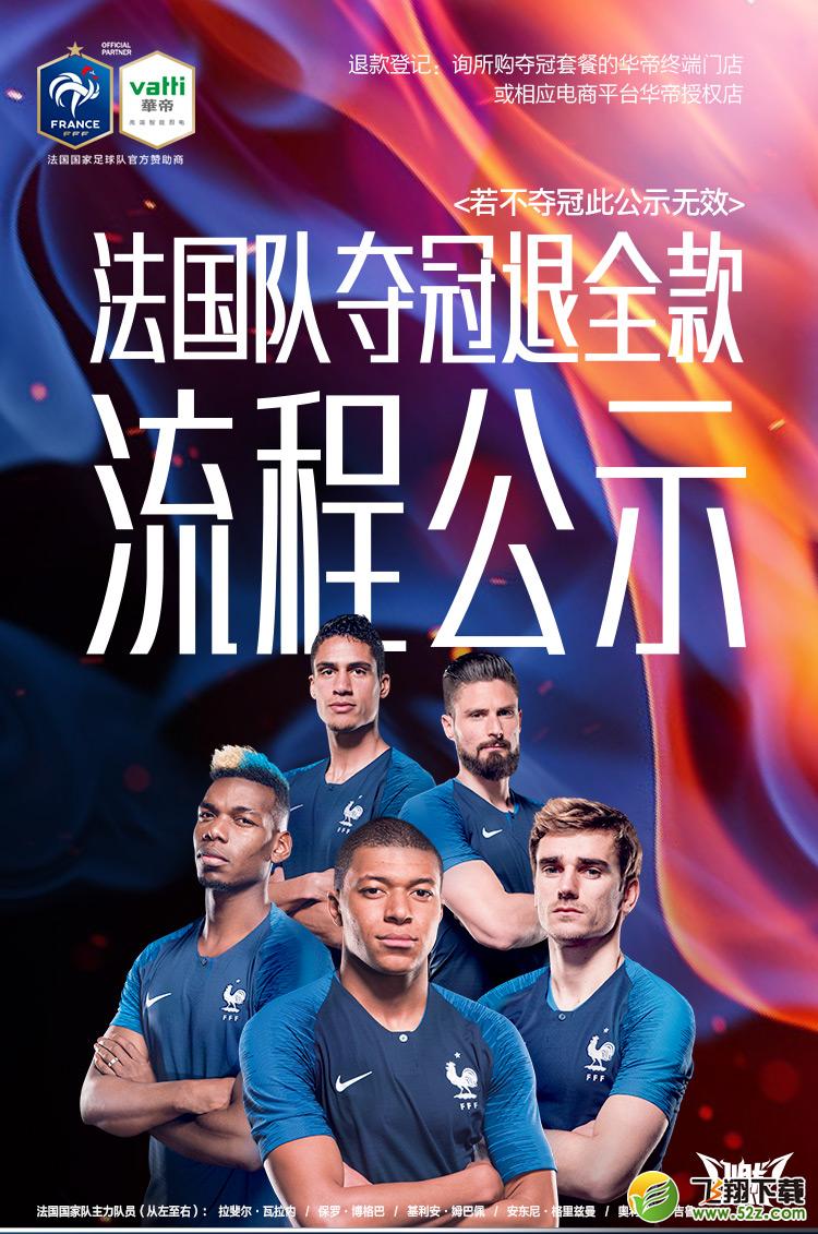 2018年世界杯法国队夺冠华帝退全款流程教程_52z.com