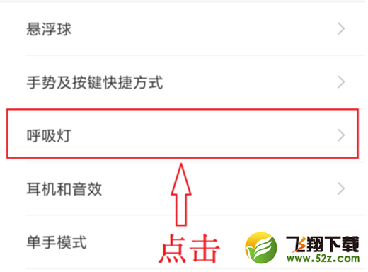 小米8se怎么设置呼吸灯颜色_小米8se呼吸灯颜色设置方法