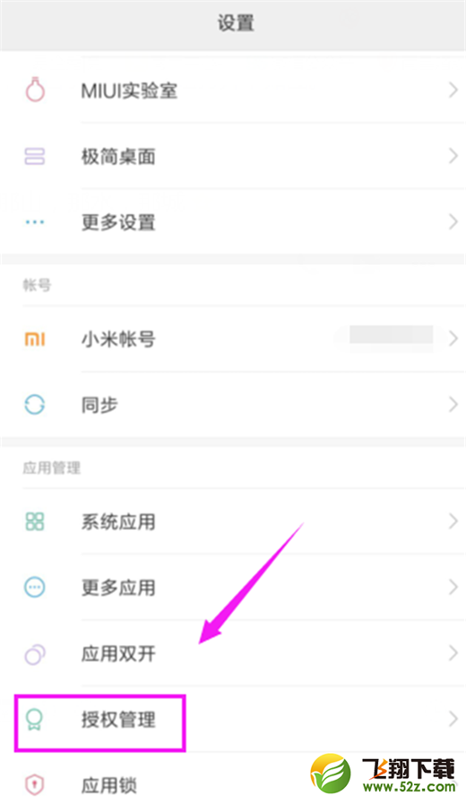 小米max3手机禁止应用自启方法教程_52z.com