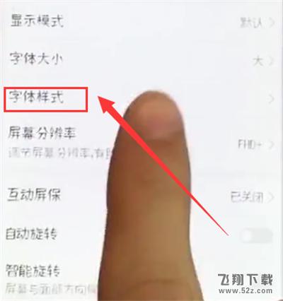 荣耀10手机字体样式更换方法教程_52z.com