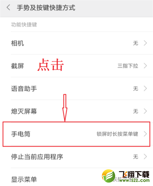 小米max3手机设置手电筒快捷键方法教程_52z.com