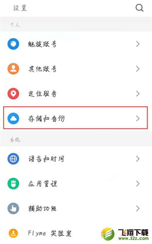 魅族15手机恢复出厂设置方法教程_52z.com