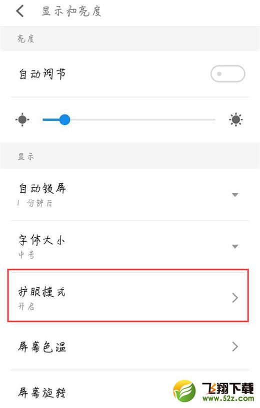 魅族15手机打开护眼模式方法教程_52z.com