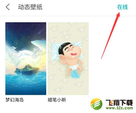 魅族15手机设置动态壁纸方法教程_52z.com