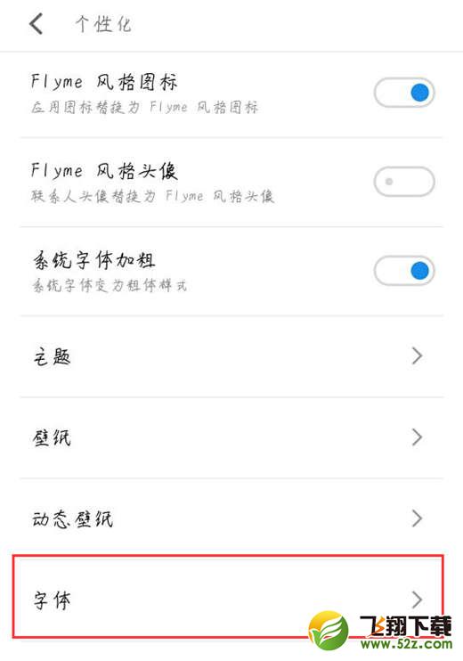 魅族15手机设置字体样式方法教程_52z.com