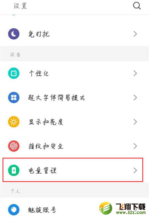 魅族15手机打开省电模式方法教程_52z.com