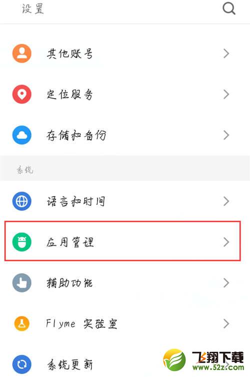 魅族15手机设置应用权限方法教程_52z.com