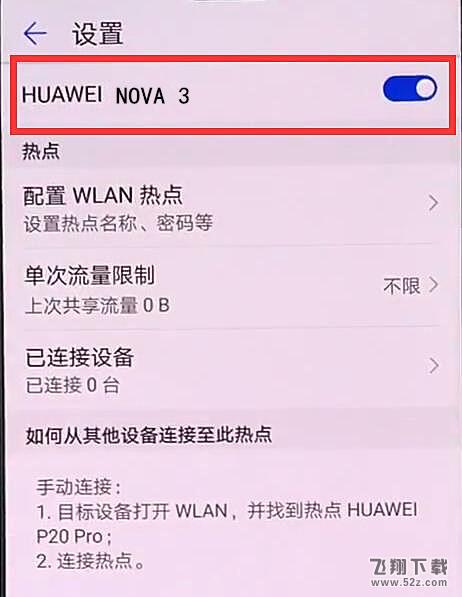 华为nova3手机个人热点开启方法教程_52z.com