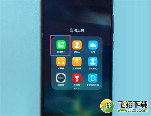 荣耀note10手机打开游戏模式方法教程_52z.com