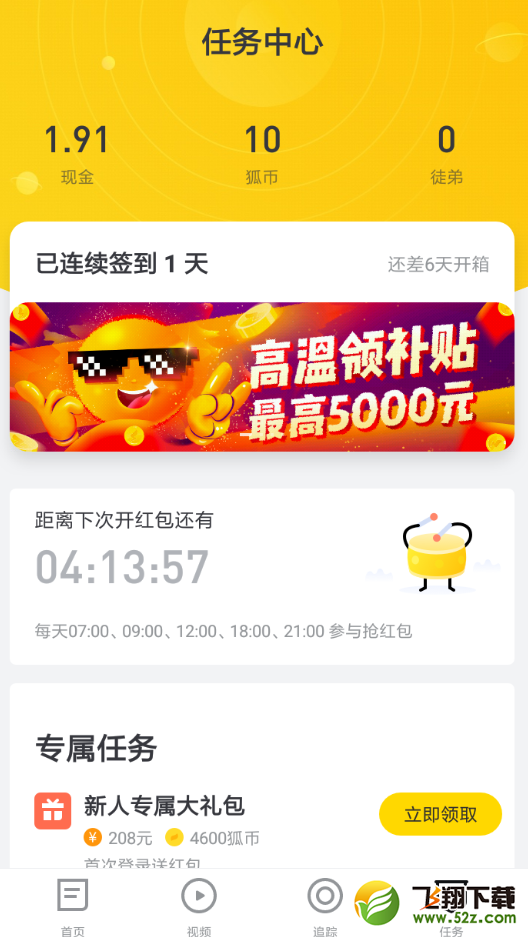 搜狐新闻app高温红包领取方法教程_52z.com
