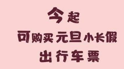 2021年元旦火车票今日开售怎么抢票