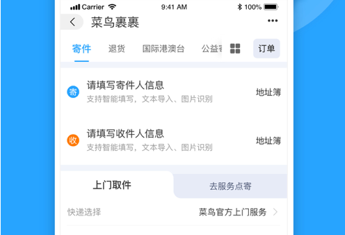 菜鸟 ios版
