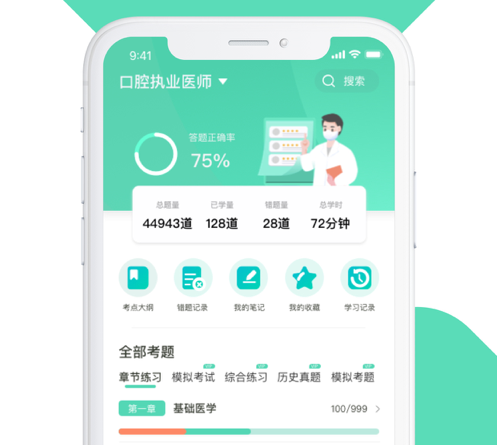 口腔医学题库 ios版