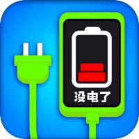 手机没电不可以 ios版