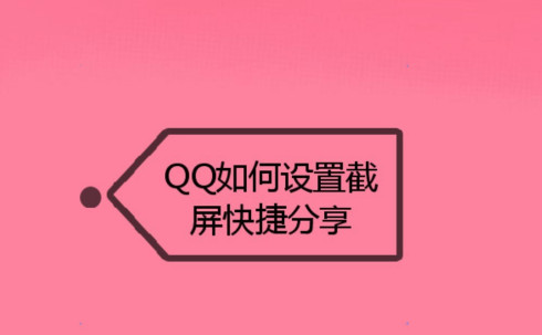 QQ截屏快捷分享功能在哪开启