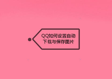 手机QQ启用图片自动保存下载功能步骤介绍