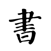 书法练字帖 ios版