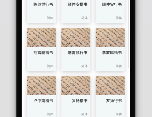 书法练字帖 ios版