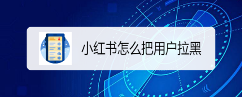 小红书怎样拉黑用户