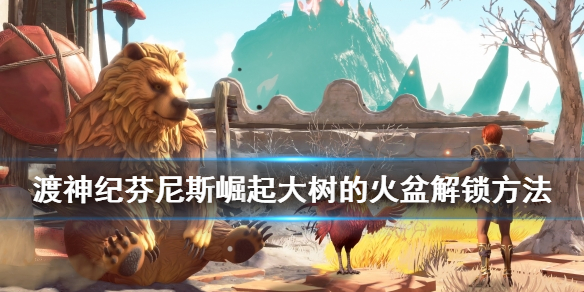 渡神纪芬尼斯崛起大树的火盆怎样开启