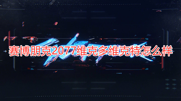 赛博朋克2077维克多维克特怎么样