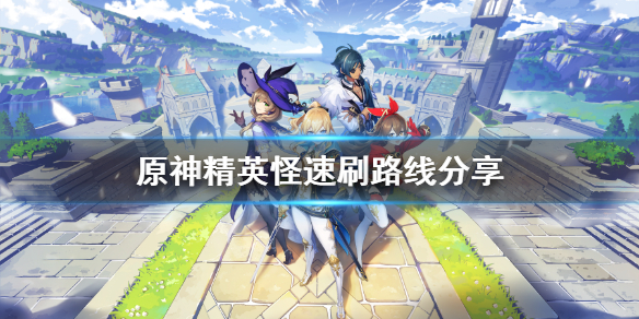 原神怎样刷精英怪