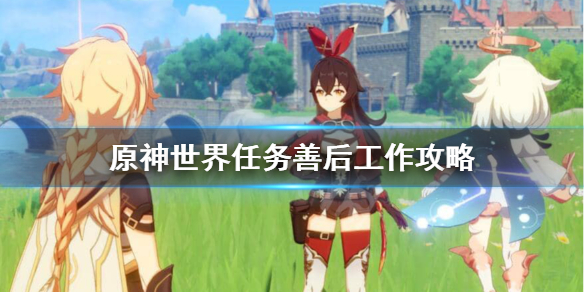 原神世界善后工作任务怎样完成