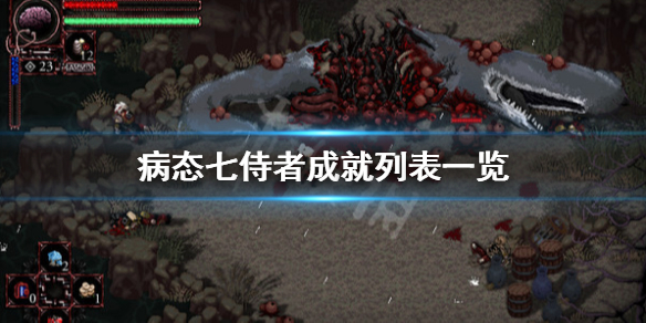 病态七侍者成就奖杯有什么