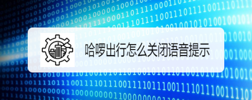 哈啰出行语音提示怎么关闭